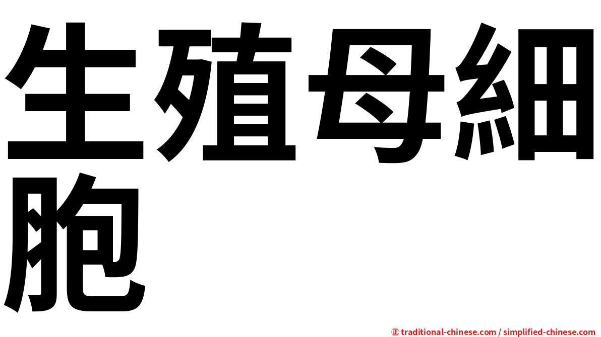 生殖母細胞