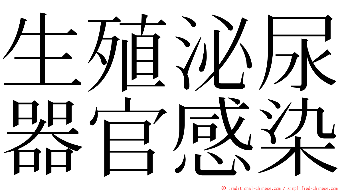 生殖泌尿器官感染 ming font