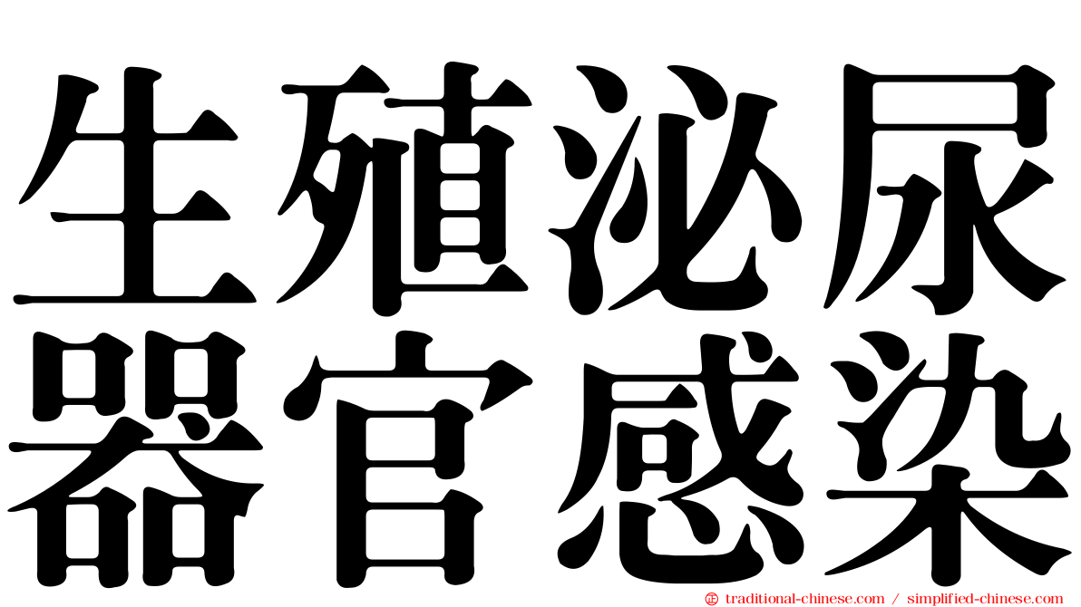 生殖泌尿器官感染