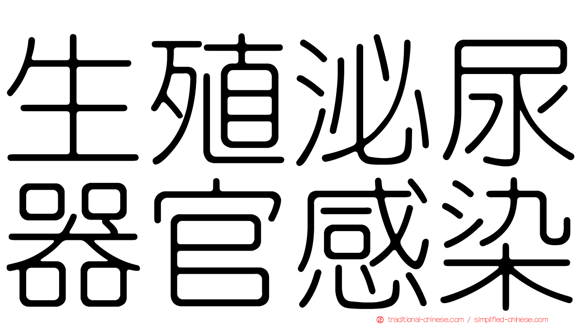 生殖泌尿器官感染