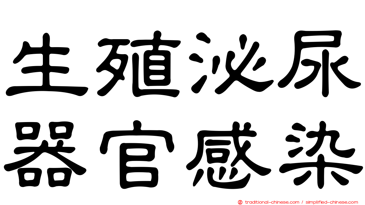 生殖泌尿器官感染