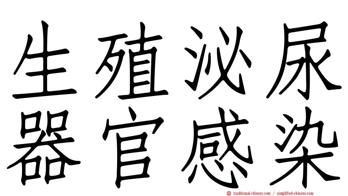 生殖泌尿器官感染