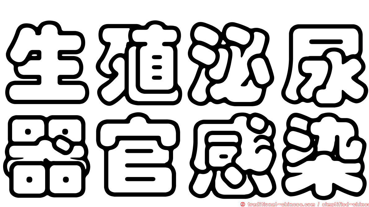 生殖泌尿器官感染