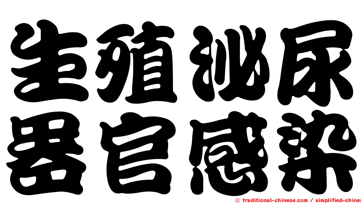 生殖泌尿器官感染