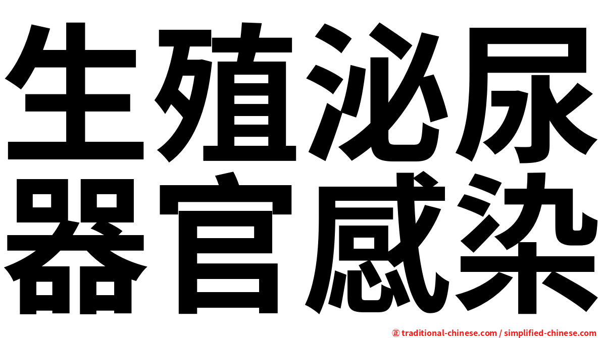 生殖泌尿器官感染