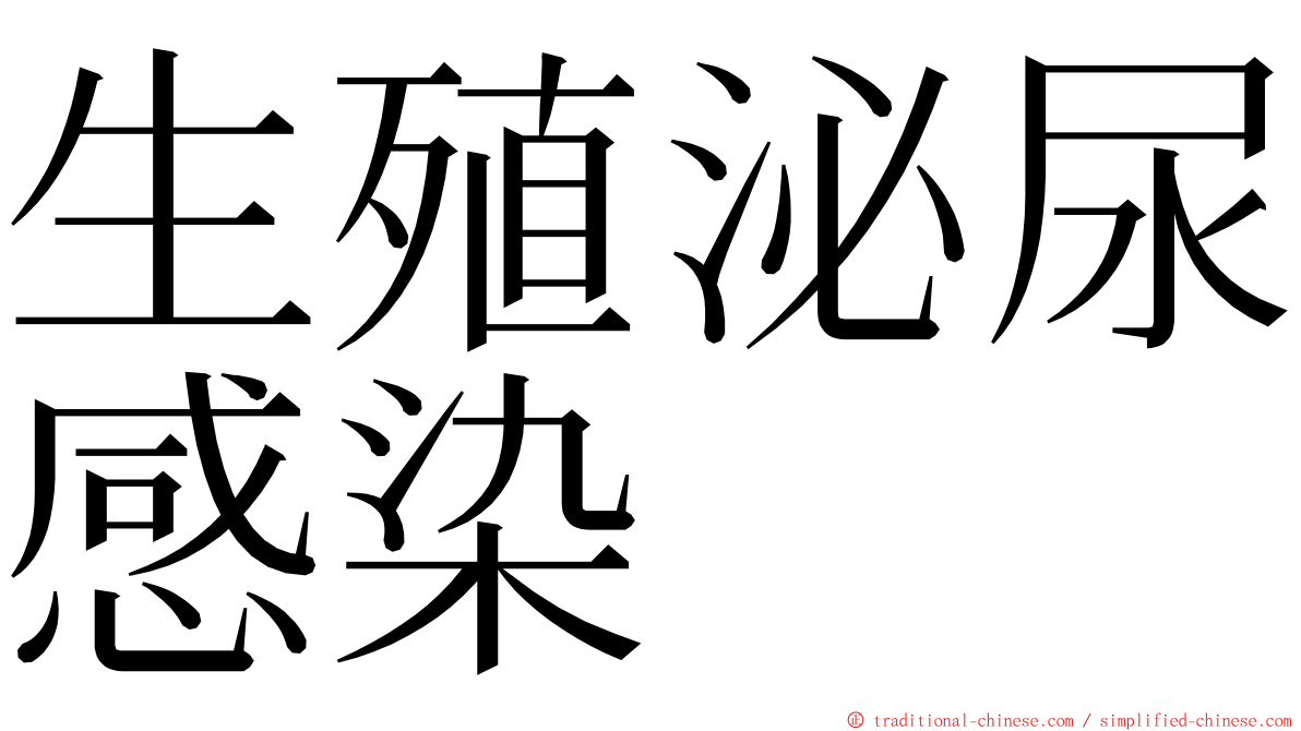 生殖泌尿感染 ming font