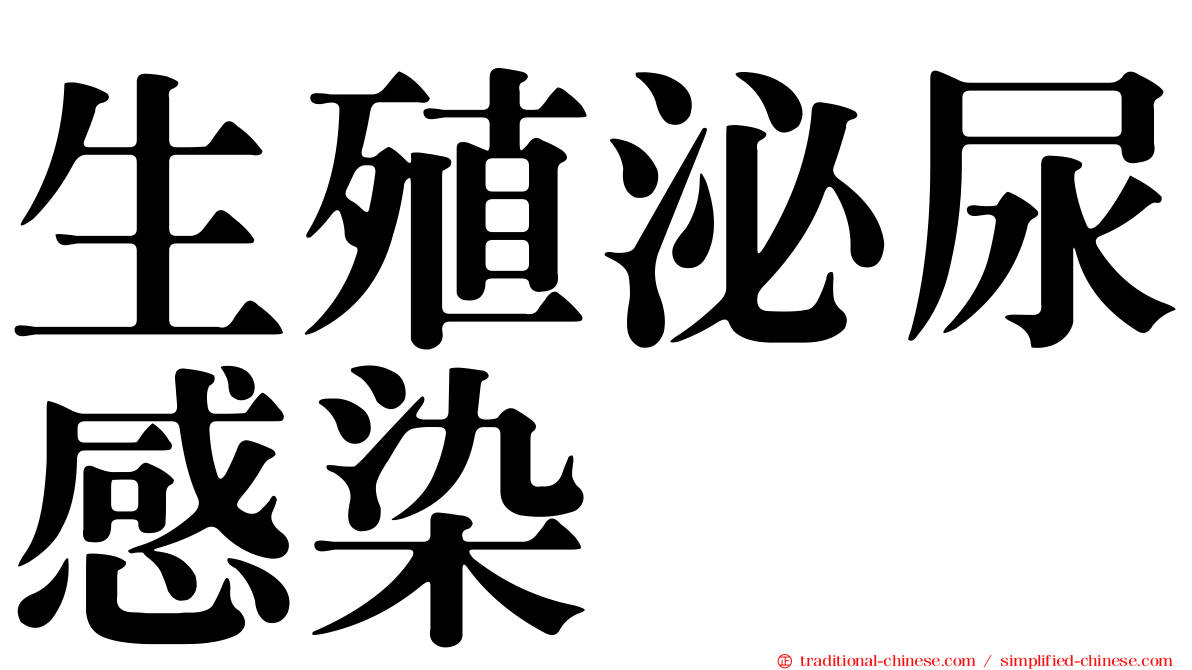 生殖泌尿感染