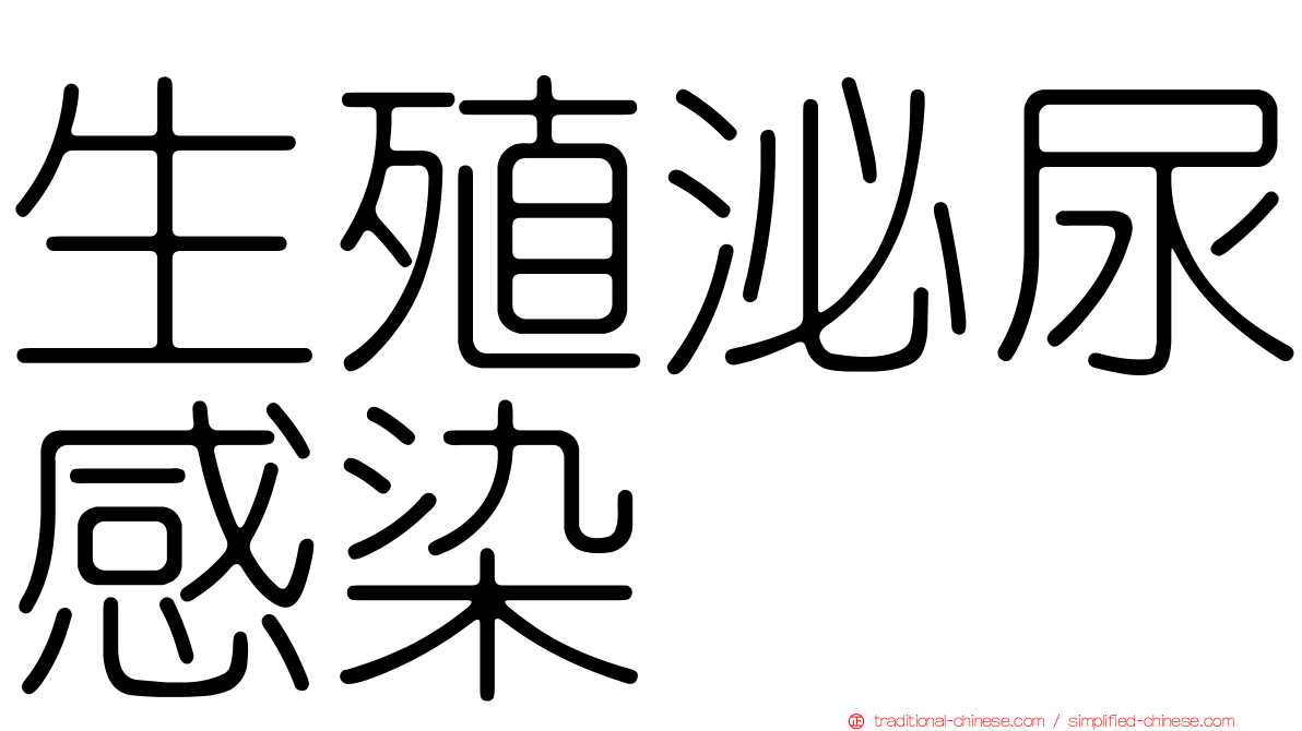 生殖泌尿感染