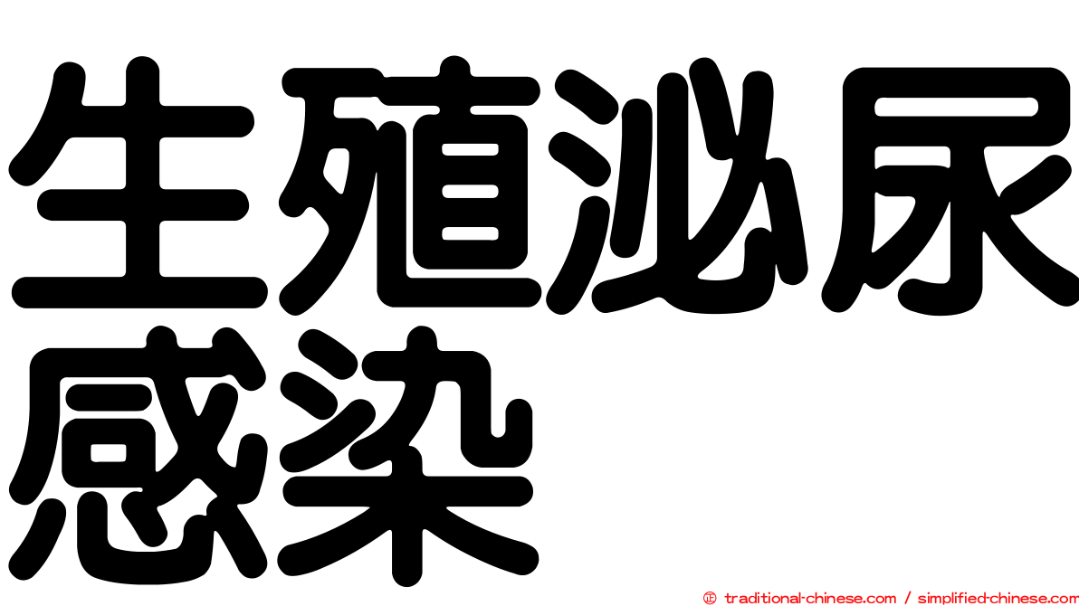 生殖泌尿感染