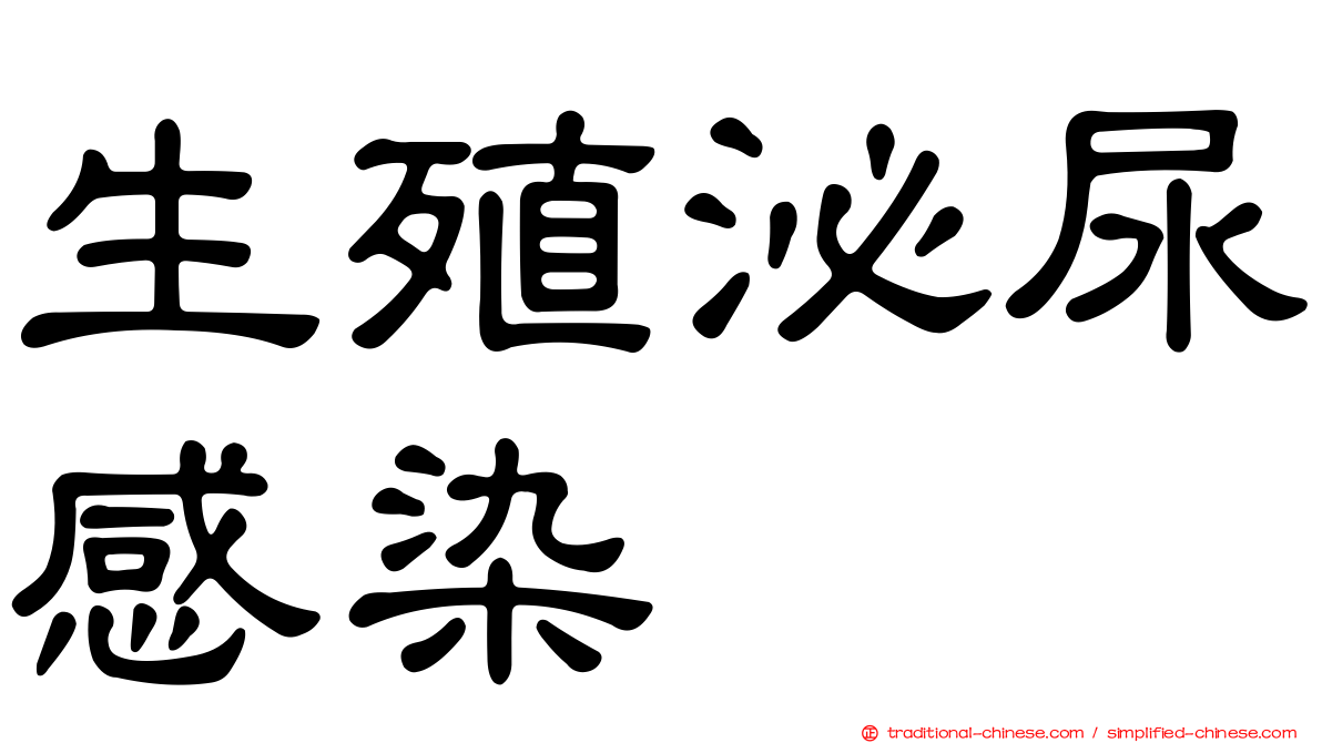 生殖泌尿感染