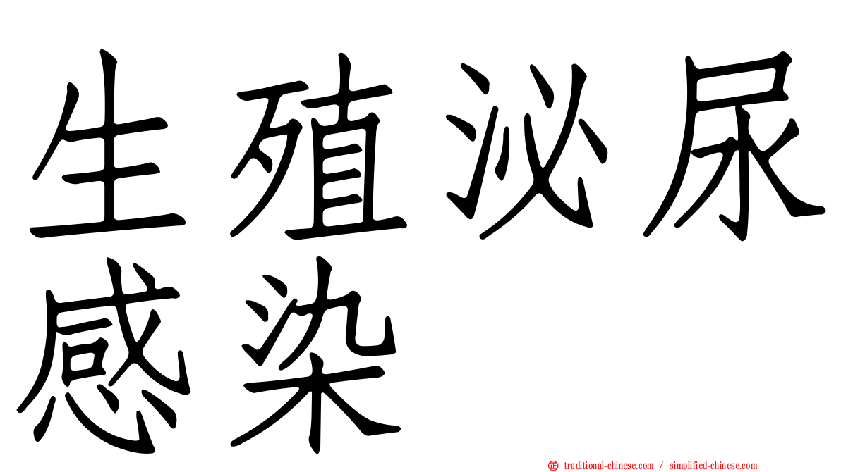 生殖泌尿感染