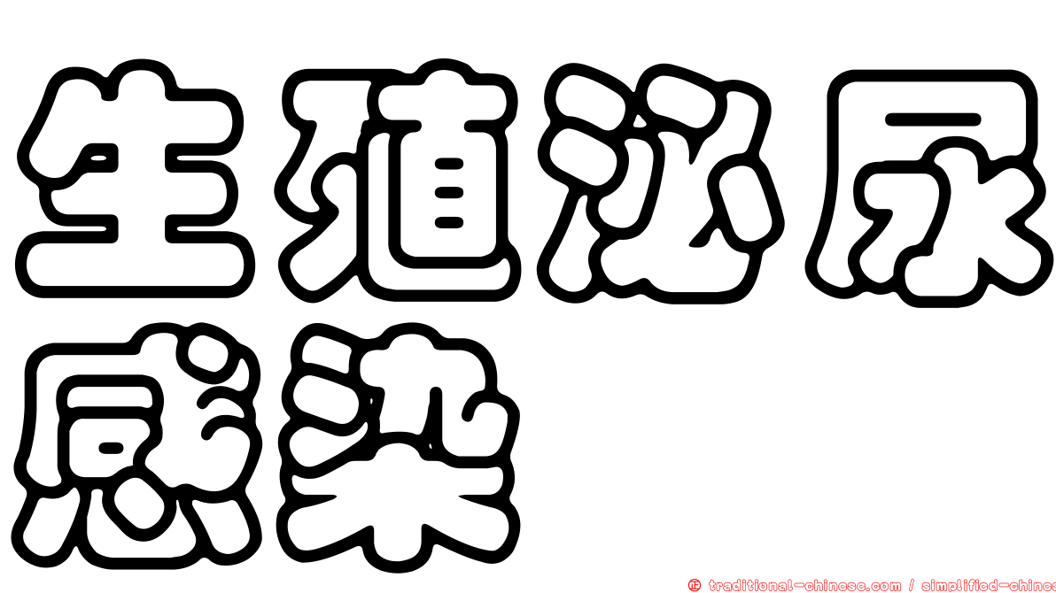 生殖泌尿感染