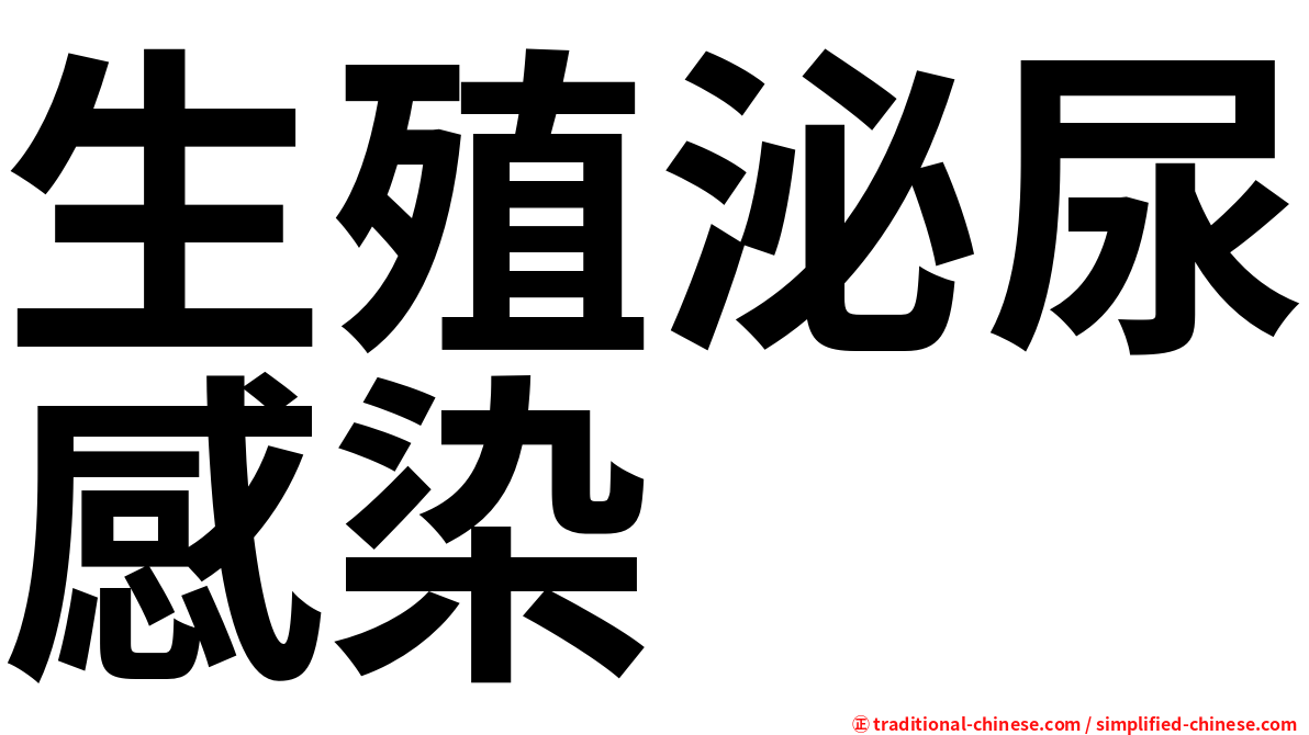 生殖泌尿感染