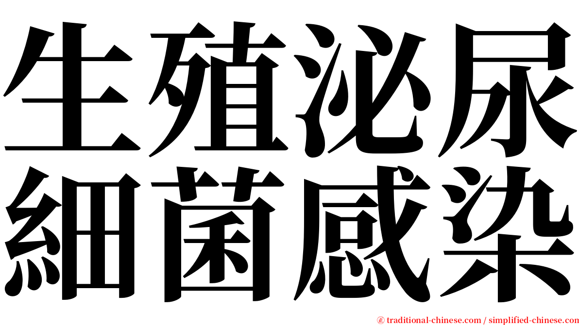 生殖泌尿細菌感染 serif font