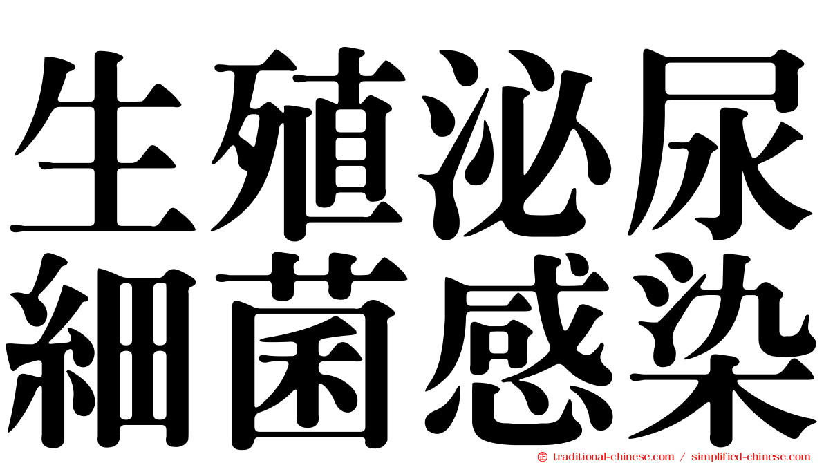 生殖泌尿細菌感染