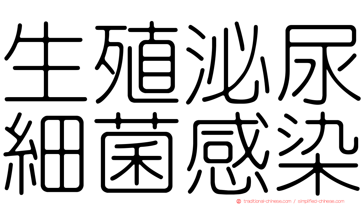 生殖泌尿細菌感染