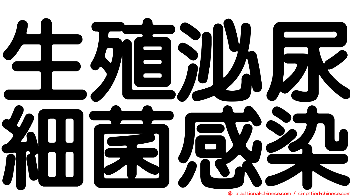 生殖泌尿細菌感染
