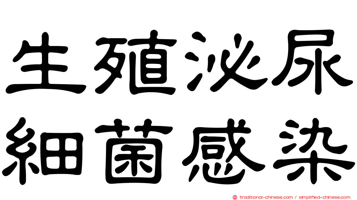 生殖泌尿細菌感染
