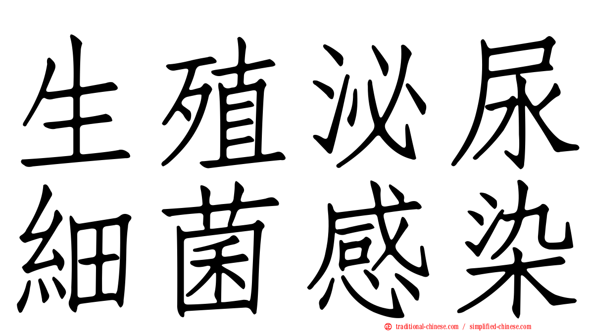 生殖泌尿細菌感染
