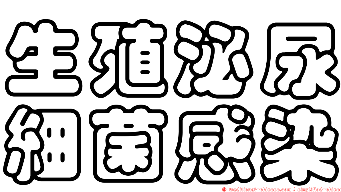 生殖泌尿細菌感染