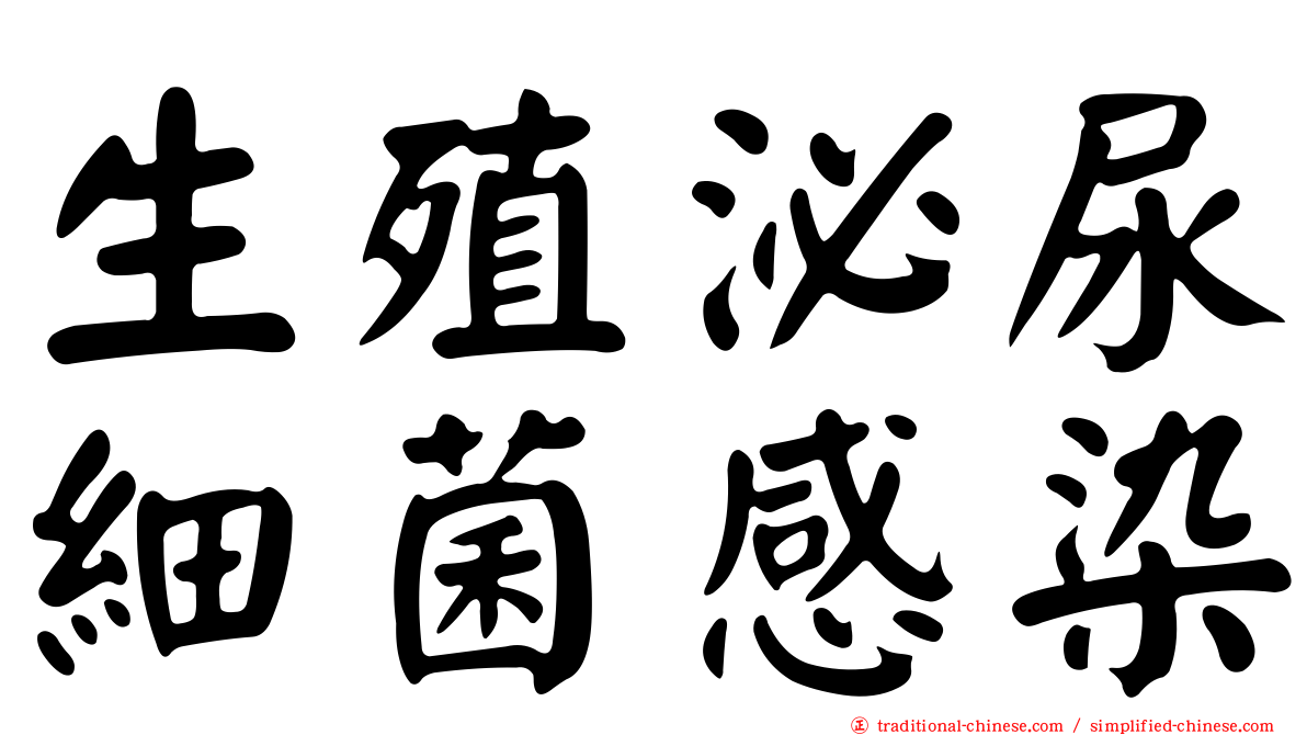 生殖泌尿細菌感染