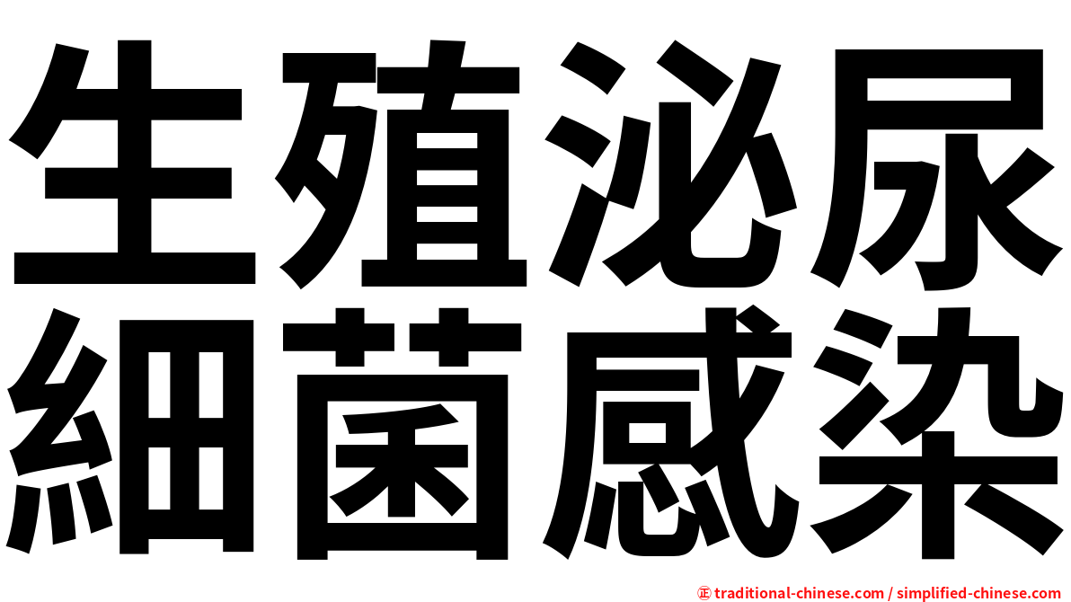 生殖泌尿細菌感染