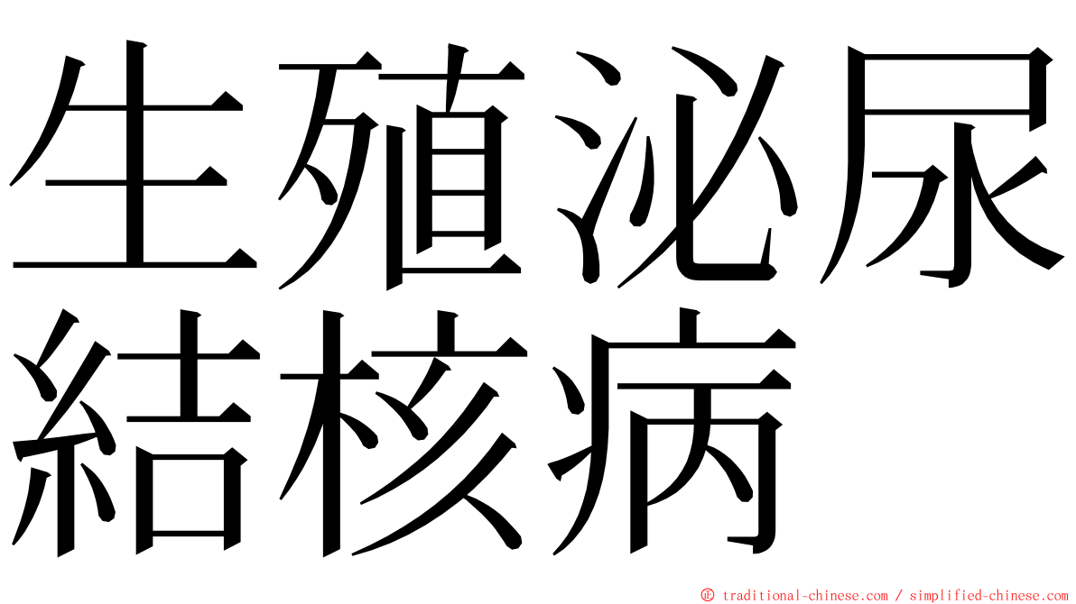 生殖泌尿結核病 ming font