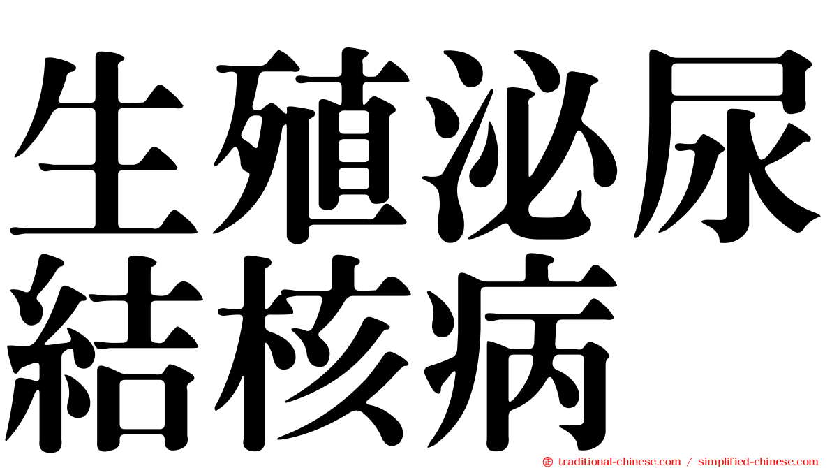 生殖泌尿結核病