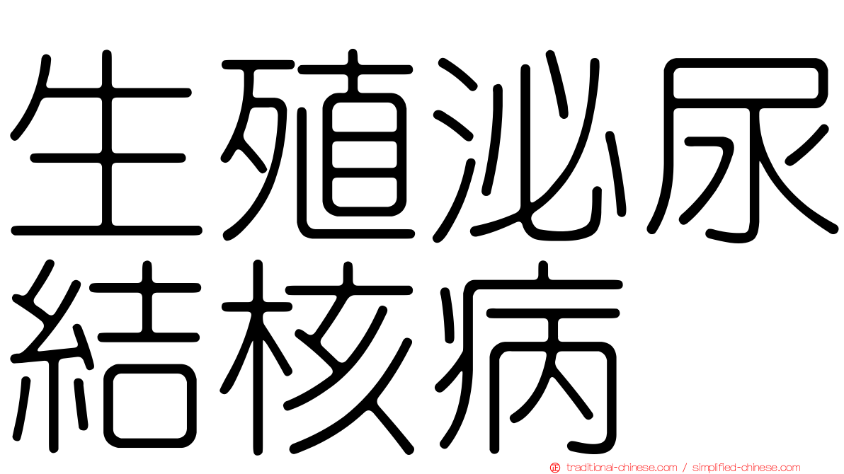生殖泌尿結核病