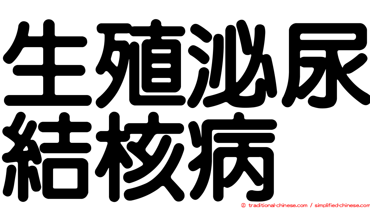 生殖泌尿結核病