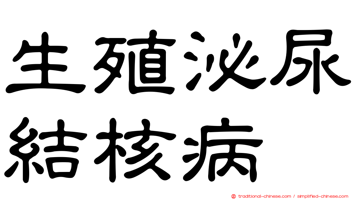 生殖泌尿結核病