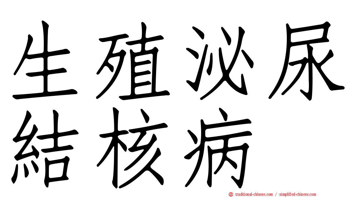 生殖泌尿結核病