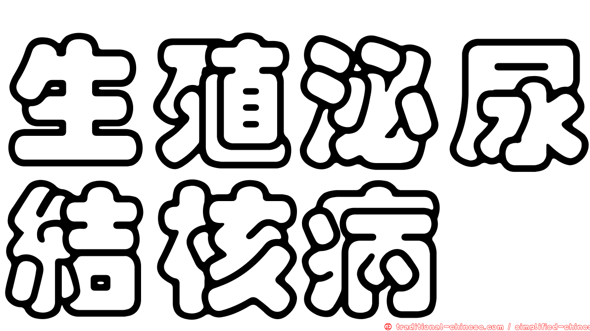 生殖泌尿結核病