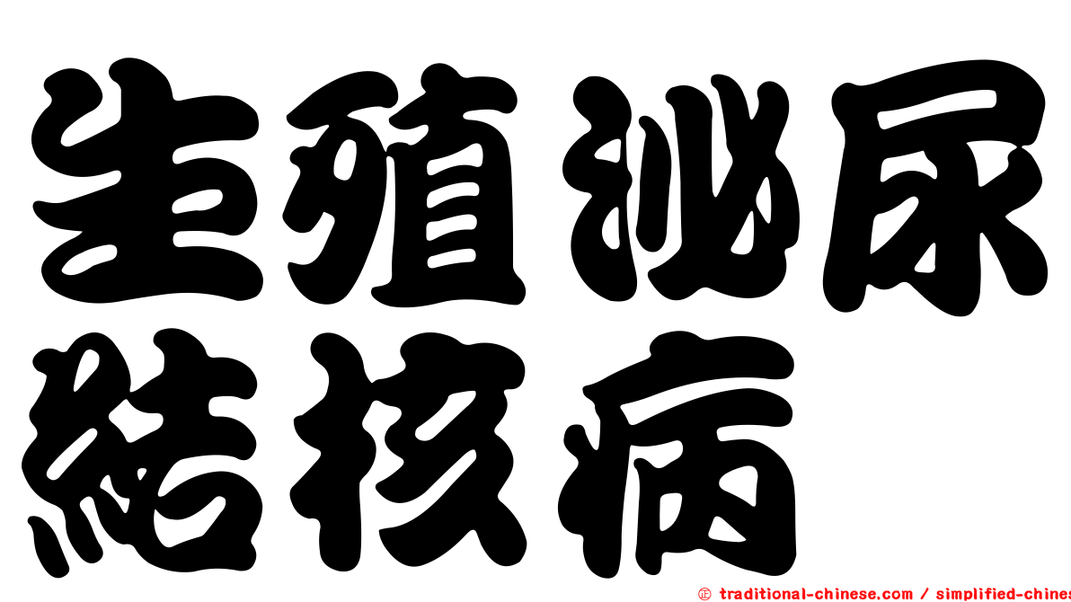生殖泌尿結核病
