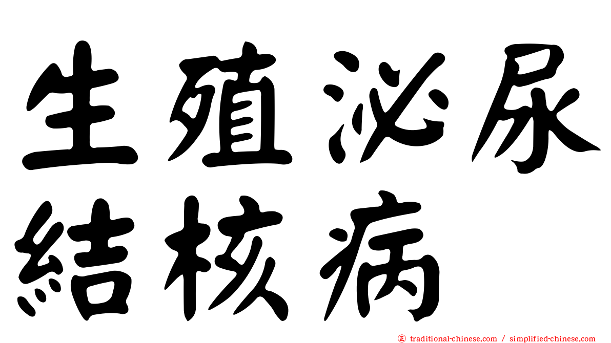 生殖泌尿結核病