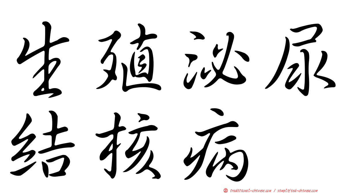 生殖泌尿結核病