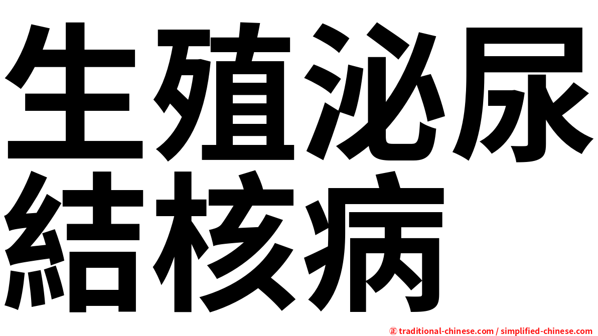 生殖泌尿結核病