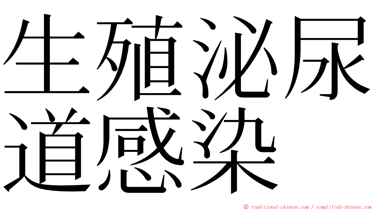 生殖泌尿道感染 ming font