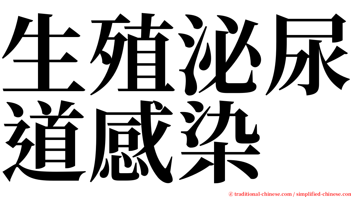 生殖泌尿道感染 serif font
