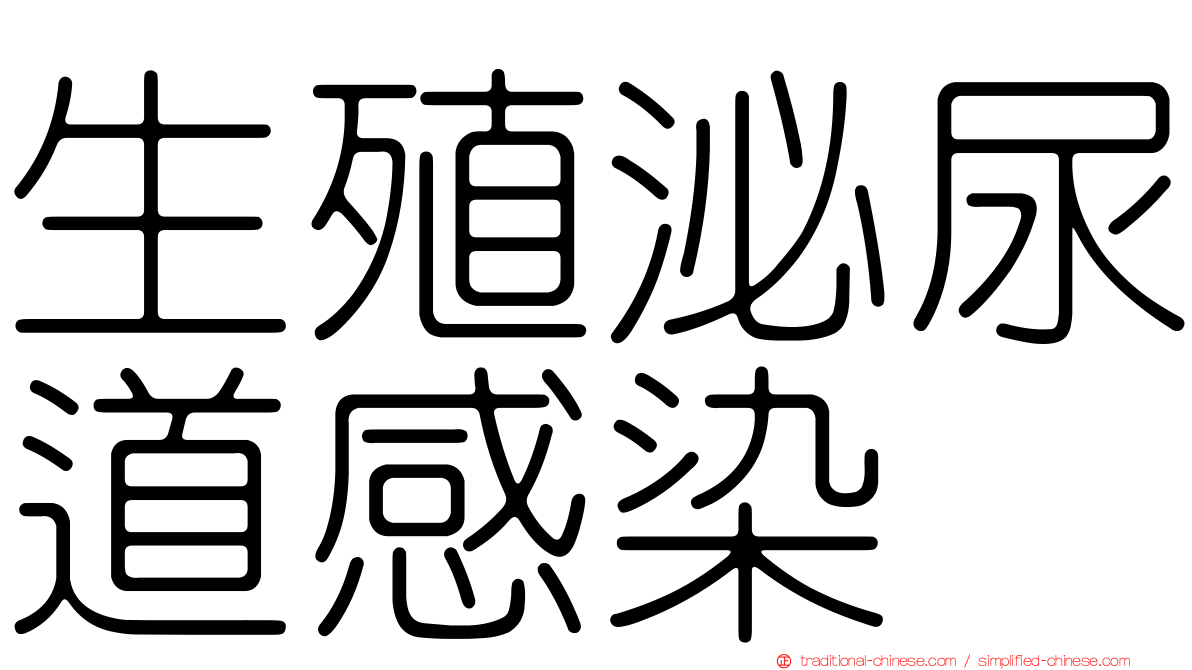 生殖泌尿道感染