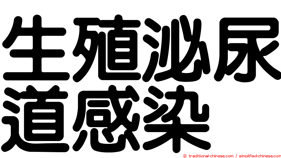 生殖泌尿道感染