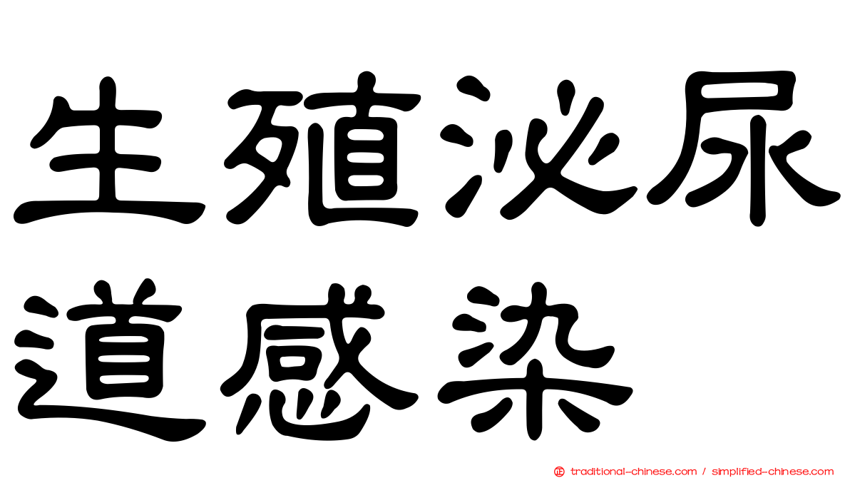生殖泌尿道感染