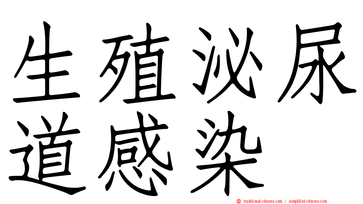 生殖泌尿道感染
