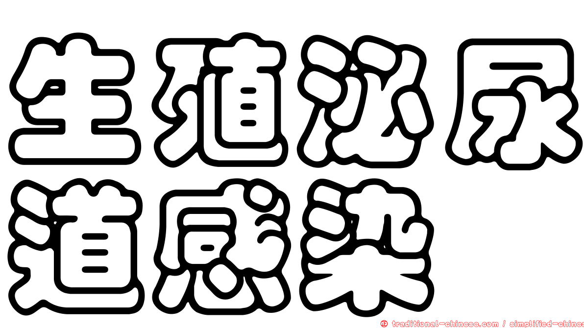 生殖泌尿道感染