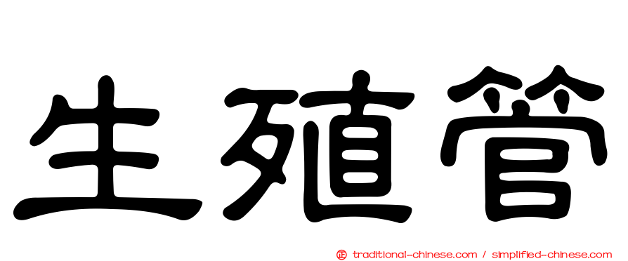 生殖管