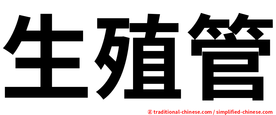 生殖管