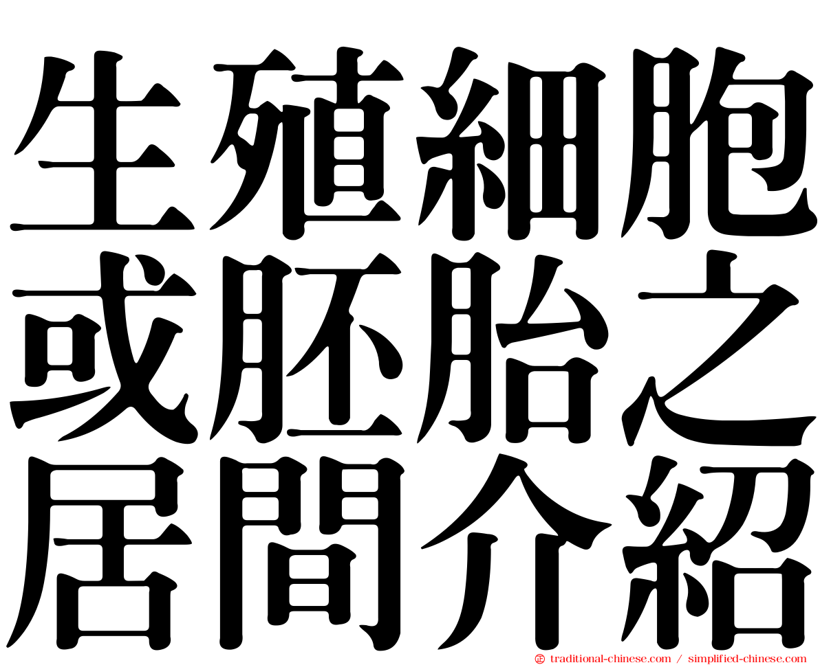 生殖細胞或胚胎之居間介紹
