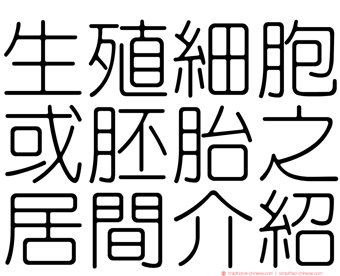 生殖細胞或胚胎之居間介紹