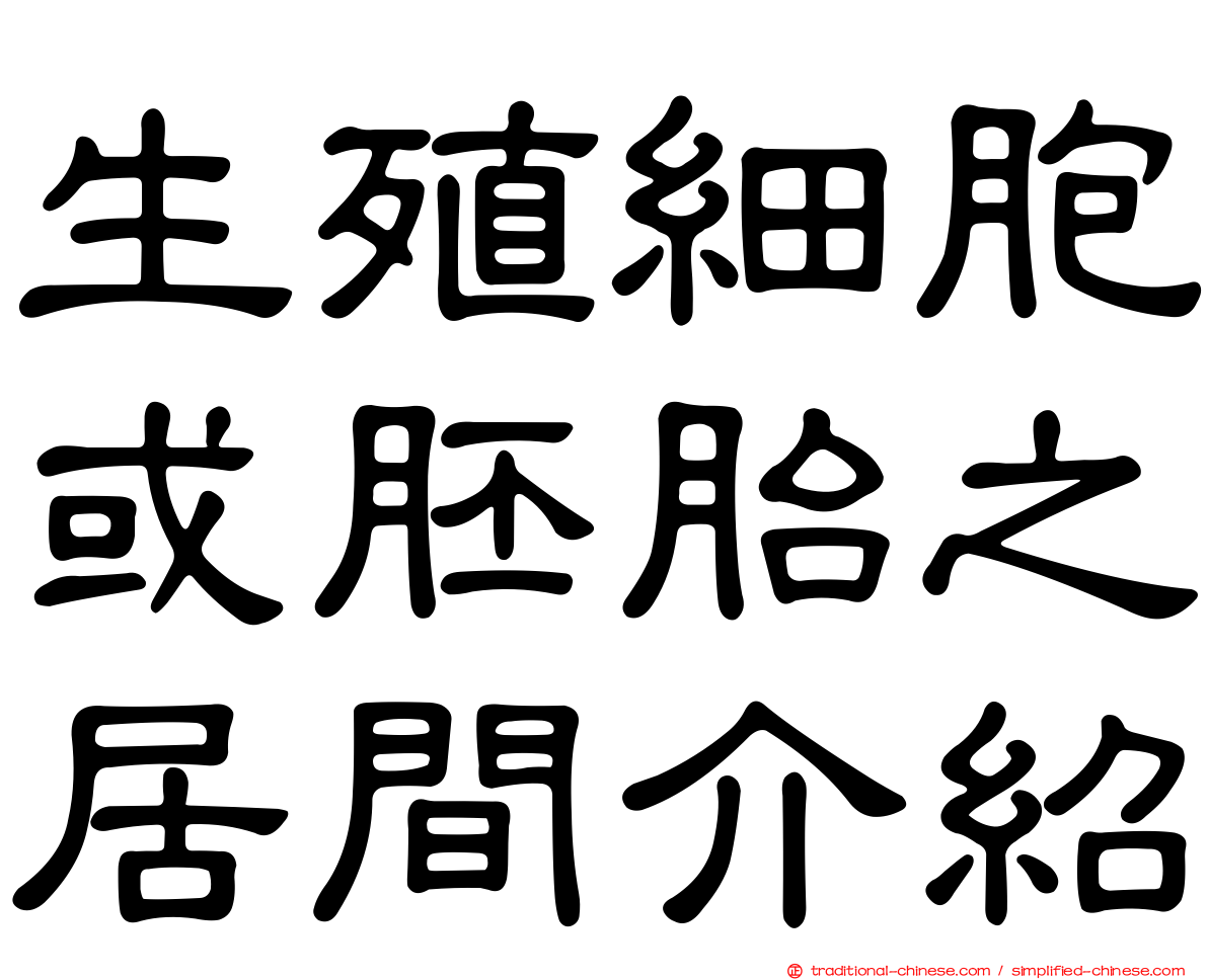 生殖細胞或胚胎之居間介紹