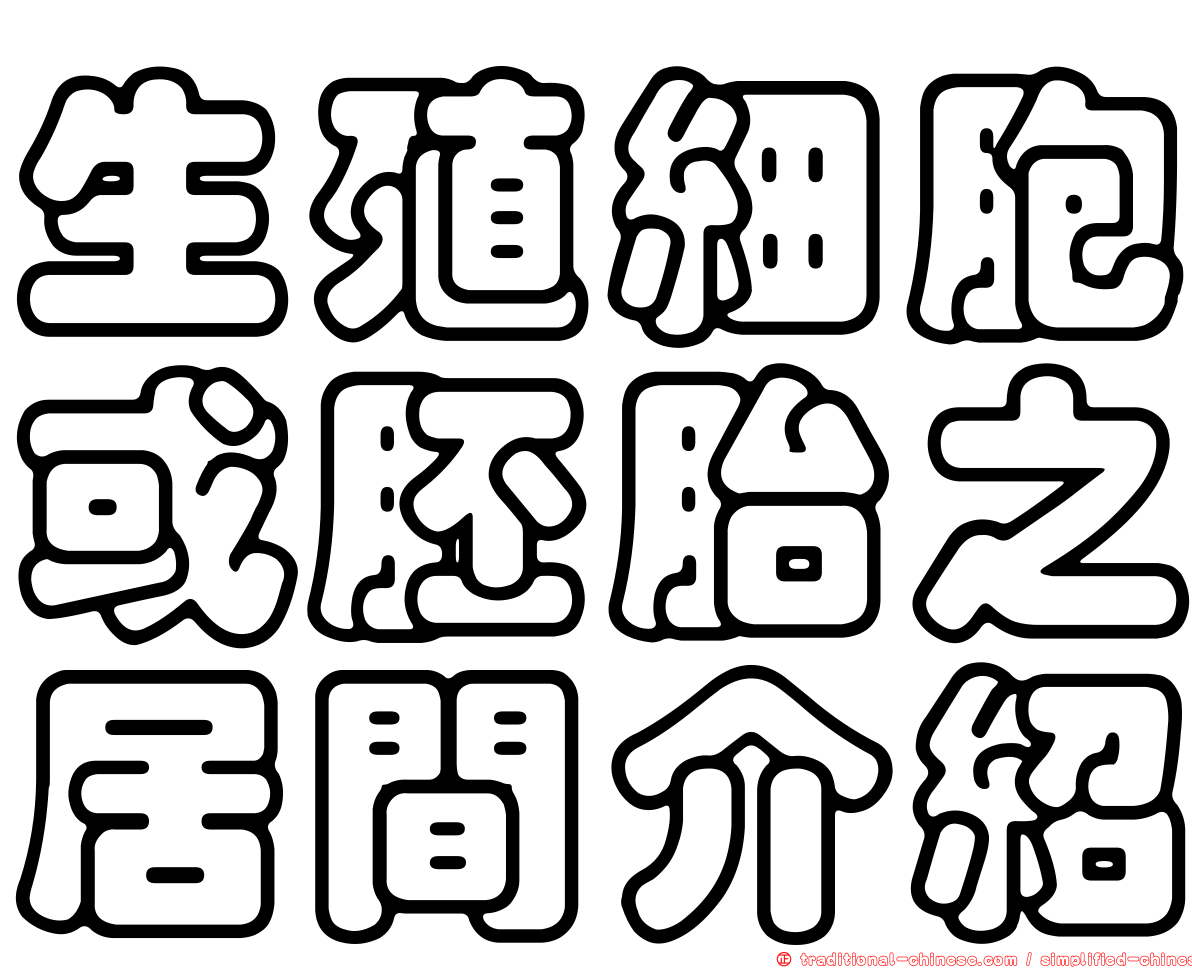 生殖細胞或胚胎之居間介紹